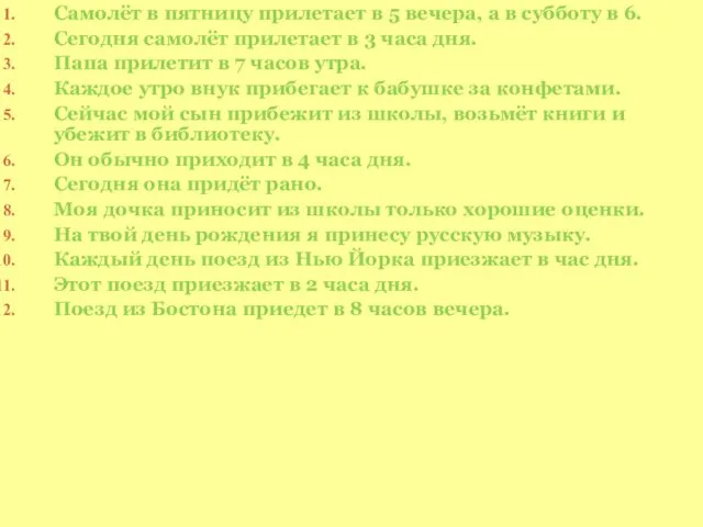 Cамолёт в пятницу прилетает в 5 вечера, а в субботу в 6.