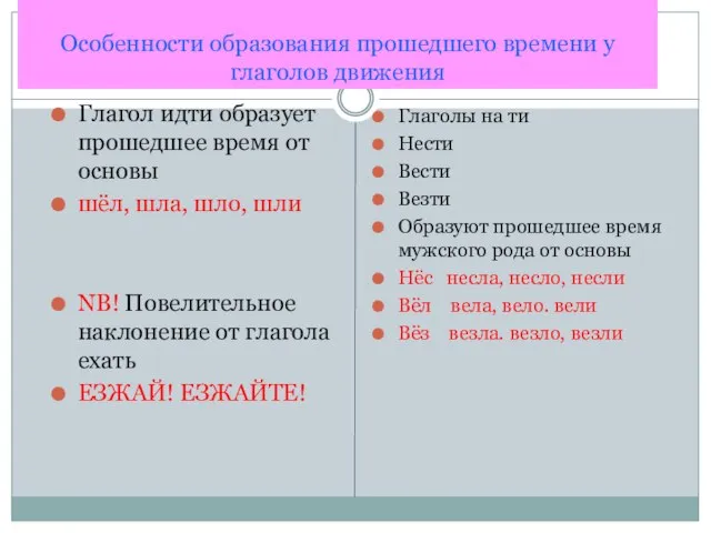 Особенности образования прошедшего времени у глаголов движения Глагол идти образует прошедшее время