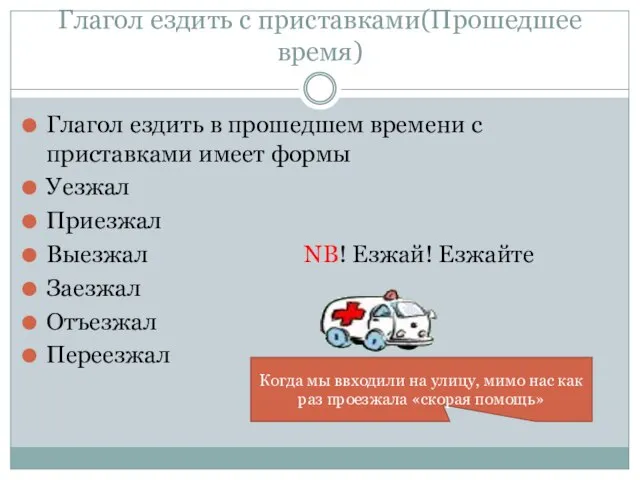 Глагол ездить с приставками(Прошедшее время) Глагол ездить в прошедшем времени с приставками