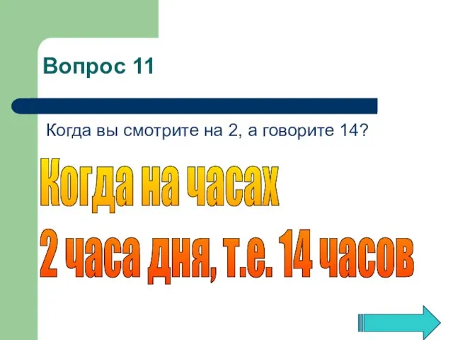 Когда вы смотрите на 2, а говорите 14? Когда на часах 2