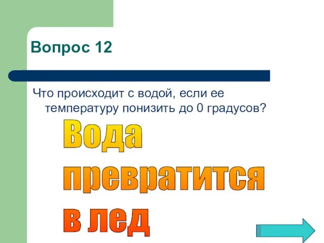 Что происходит с водой, если ее температуру понизить до 0 градусов? Вода