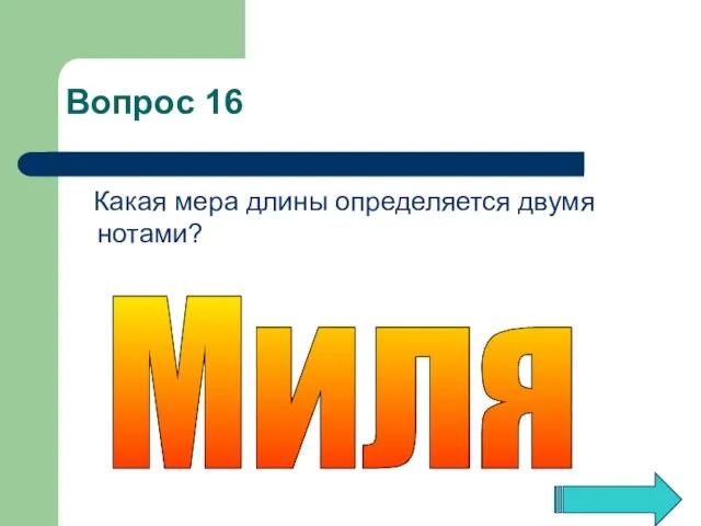 Миля Вопрос 16 Какая мера длины определяется двумя нотами?