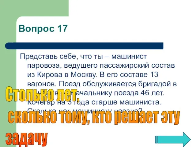 Представь себе, что ты – машинист паровоза, ведущего пассажирский состав из Кирова