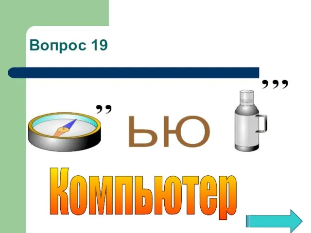 Компьютер Вопрос 19