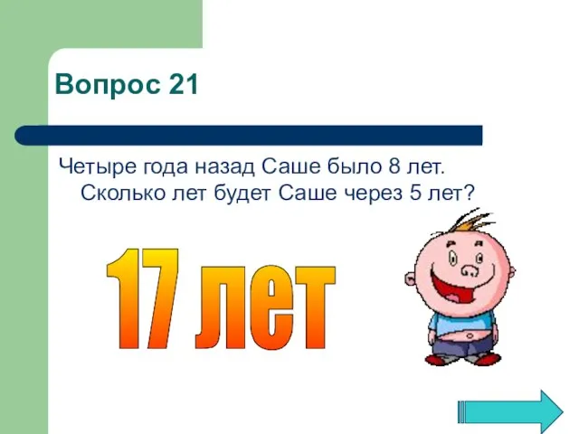 Четыре года назад Саше было 8 лет. Сколько лет будет Саше через