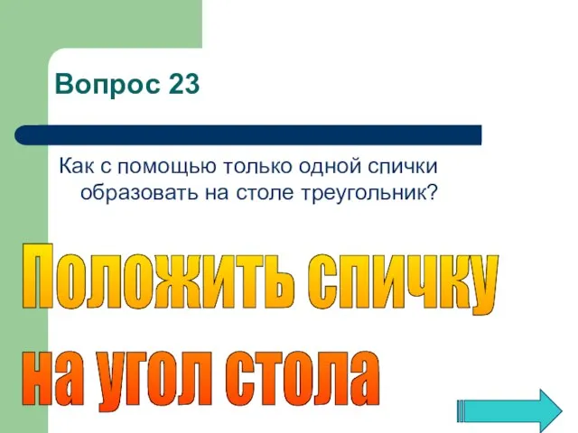 Как с помощью только одной спички образовать на столе треугольник? Положить спичку