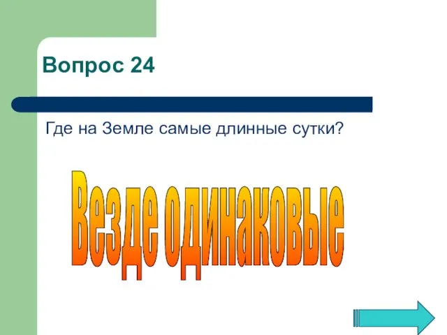 Везде одинаковые Вопрос 24 Где на Земле самые длинные сутки?