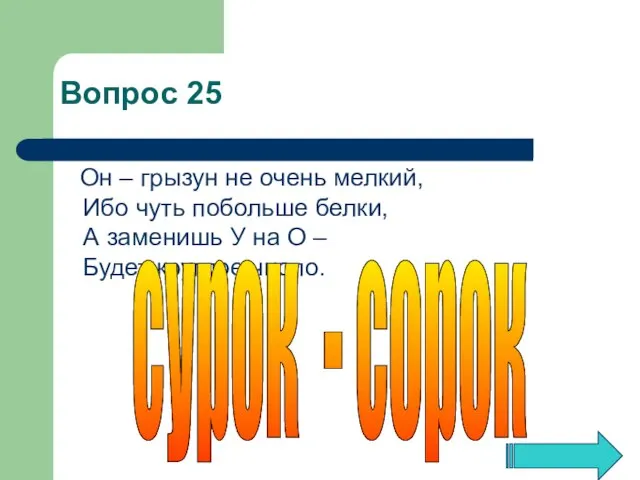 Он – грызун не очень мелкий, Ибо чуть побольше белки, А заменишь