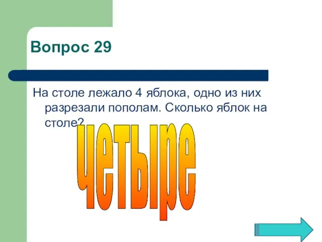 На столе лежало 4 яблока, одно из них разрезали пополам. Сколько яблок