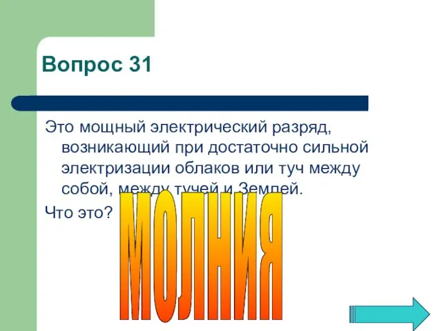 Это мощный электрический разряд, возникающий при достаточно сильной электризации облаков или туч