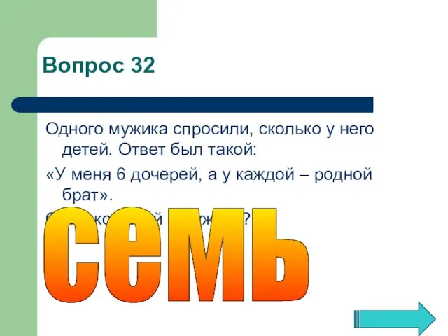 Одного мужика спросили, сколько у него детей. Ответ был такой: «У меня