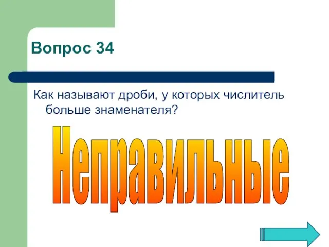 Как называют дроби, у которых числитель больше знаменателя? Неправильные Вопрос 34