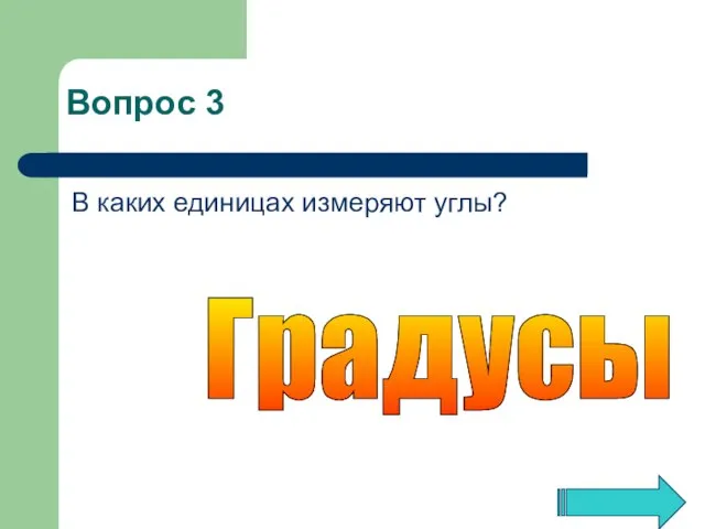 В каких единицах измеряют углы? Градусы Вопрос 3