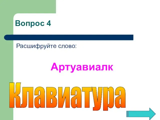 Расшифруйте слово: Артуавиалк Клавиатура Вопрос 4