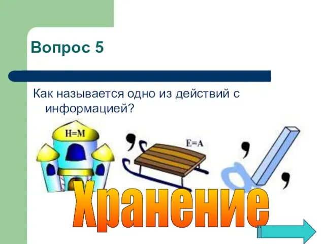 Как называется одно из действий с информацией? Хранение Вопрос 5