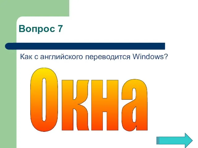 Как с английского переводится Windows? Окна Вопрос 7