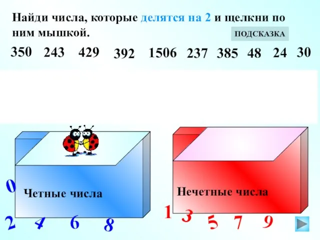 Найди числа, которые делятся на 2 и щелкни по ним мышкой. Четные