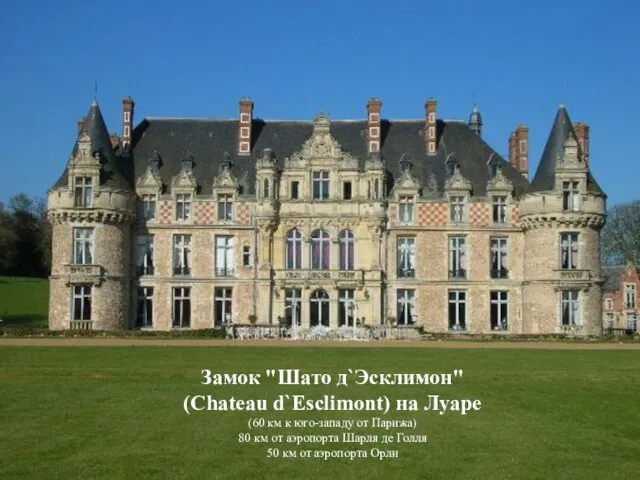Замок "Шато д`Эсклимон" (Chateau d`Esclimont) на Луаре (60 км к юго-западу от
