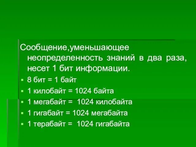 Сообщение,уменьшающее неопределенность знаний в два раза, несет 1 бит информации. 8 бит