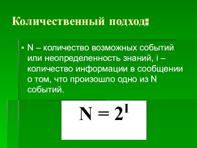 Количественный подход: N – количество возможных событий или неопределенность знаний, i –