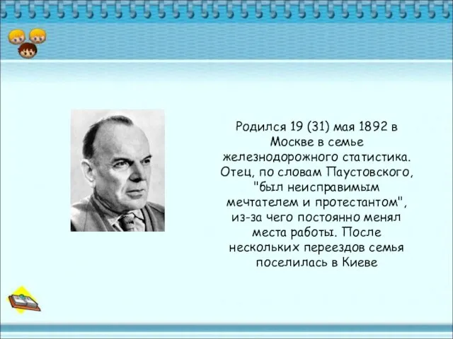 Родился 19 (31) мая 1892 в Москве в семье железнодорожного статистика. Отец,