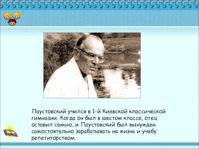 Паустовский учился в 1-й Киевской классической гимназии. Когда он был в шестом