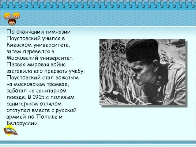 По окончании гимназии Паустовский учился в Киевском университете, затем перевелся в Московский