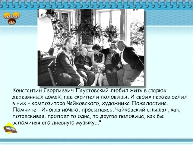 Константин Георгиевич Паустовский любил жить в старых деревянных домах, где скрипели половицы.