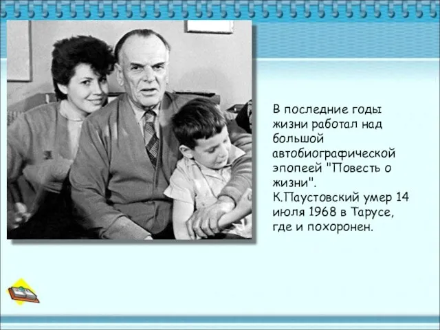 В последние годы жизни работал над большой автобиографической эпопеей "Повесть о жизни".