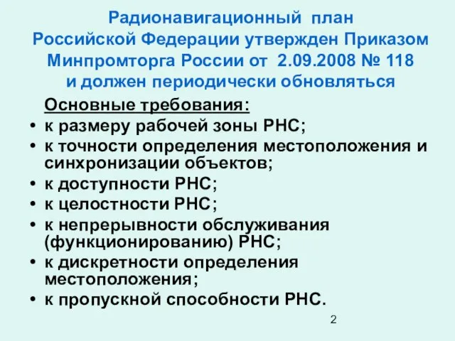 Радионавигационный план Российской Федерации утвержден Приказом Минпромторга России от 2.09.2008 № 118