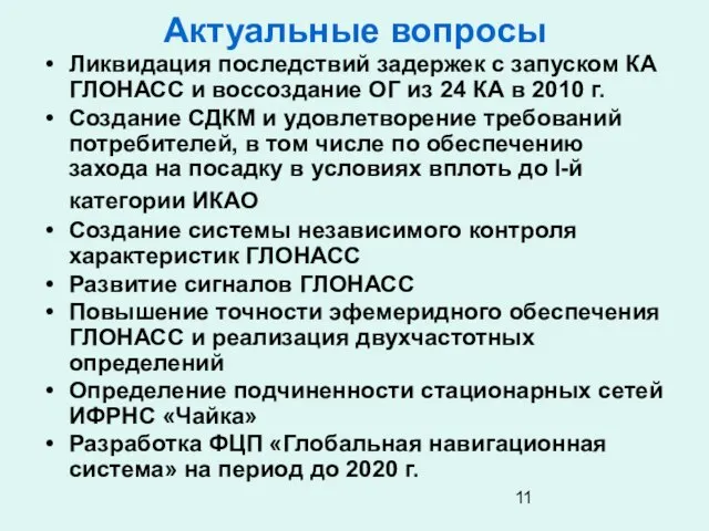 Актуальные вопросы Ликвидация последствий задержек с запуском КА ГЛОНАСС и воссоздание ОГ