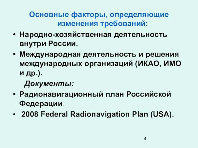 Основные факторы, определяющие изменения требований: Народно-хозяйственная деятельность внутри России. Международная деятельность и