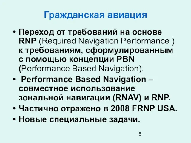 Гражданская авиация Переход от требований на основе RNP (Required Navigation Performance )