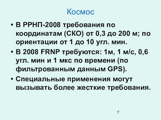 Космос В РРНП-2008 требования по координатам (СКО) от 0,3 до 200 м;