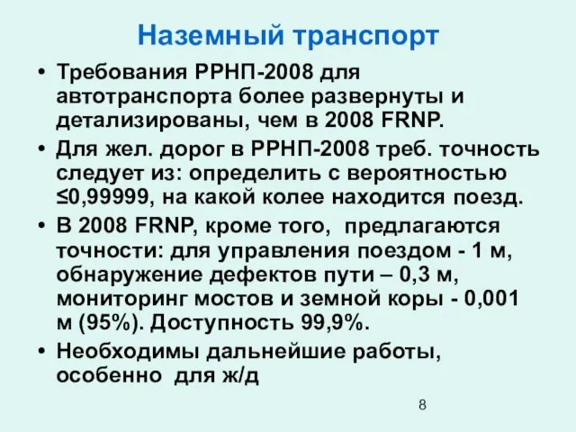 Наземный транспорт Требования РРНП-2008 для автотранспорта более развернуты и детализированы, чем в