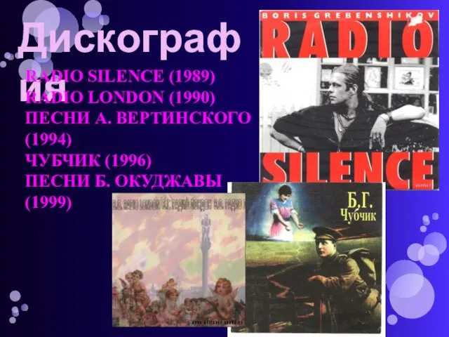 Дискография RADIO SILENCE (1989) RADIO LONDON (1990) ПЕСНИ А. ВЕРТИНСКОГО (1994) ЧУБЧИК