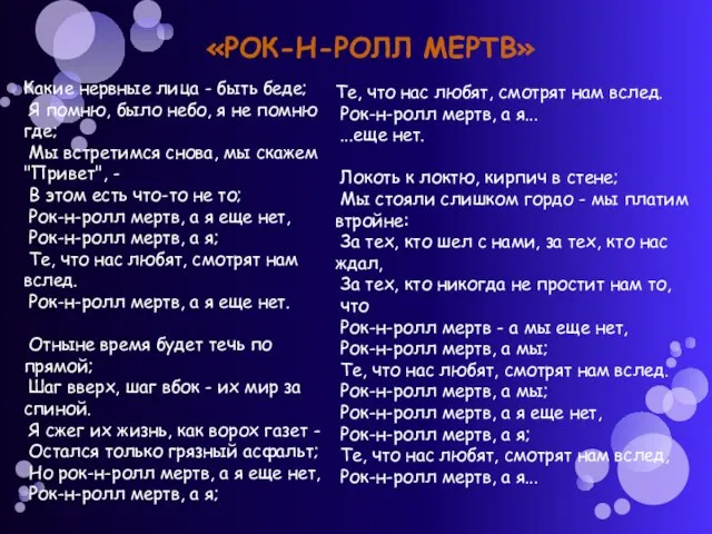 «РОК-Н-РОЛЛ МЕРТВ» Какие нервные лица - быть беде; Я помню, было небо,