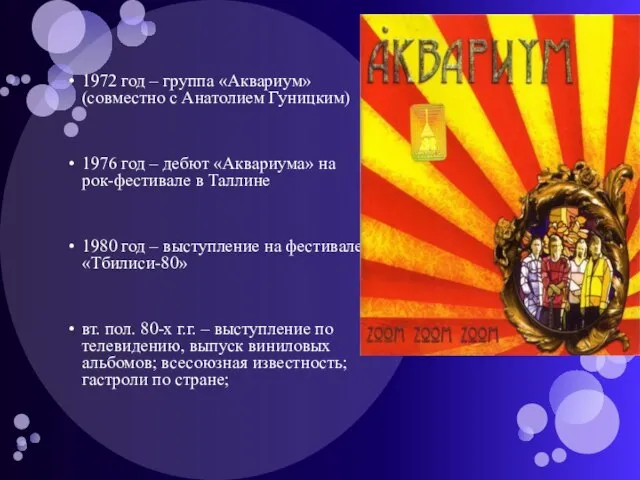 1972 год – группа «Аквариум» (совместно с Анатолием Гуницким) 1976 год –