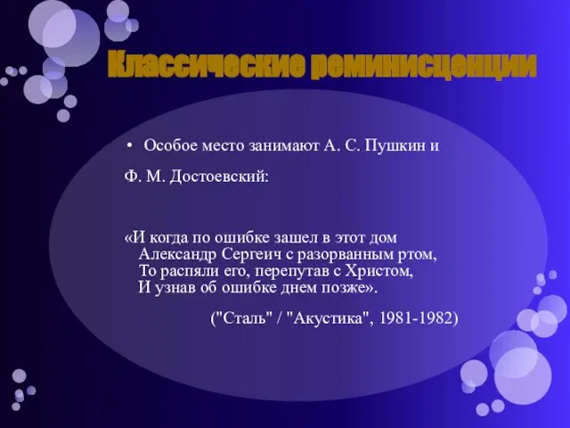 Классические реминисценции Особое место занимают А. С. Пушкин и Ф. М. Достоевский: