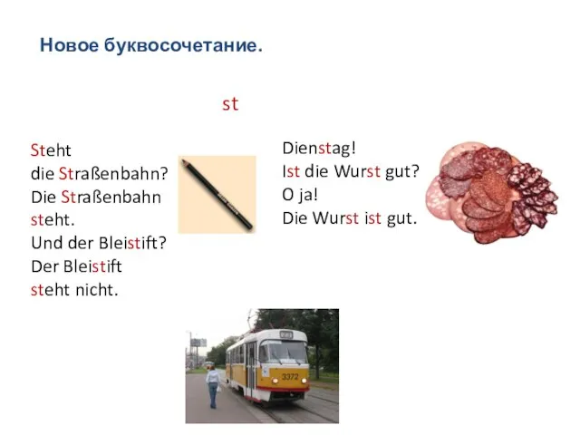 Новое буквосочетание. st Steht die Straßenbahn? Die Straßenbahn steht. Und der Bleistift?