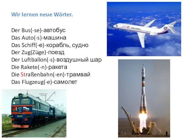 Wir lernen neue Wörter. Der Bus(-se)-автобус Das Auto(-s)-машина Das Schiff(-е)-корабль, судно Der