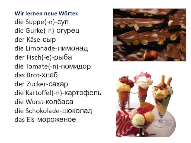 Wir lernen neue Wörter. die Suppe(-n)-суп die Gurke(-n)-огурец der Käse-сыр die Limonade-лимонад