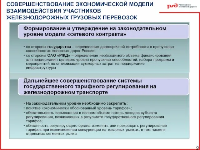 СОВЕРШЕНСТВОВАНИЕ ЭКОНОМИЧЕСКОЙ МОДЕЛИ ВЗАИМОДЕЙСТВИЯ УЧАСТНИКОВ ЖЕЛЕЗНОДОРОЖНЫХ ГРУЗОВЫХ ПЕРЕВОЗОК 9