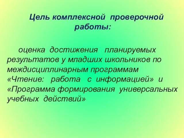 Цель комплексной проверочной работы: оценка достижения планируемых результатов у младших школьников по