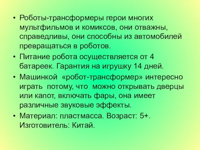 Роботы-трансформеры герои многих мультфильмов и комиксов, они отважны, справедливы, они способны из