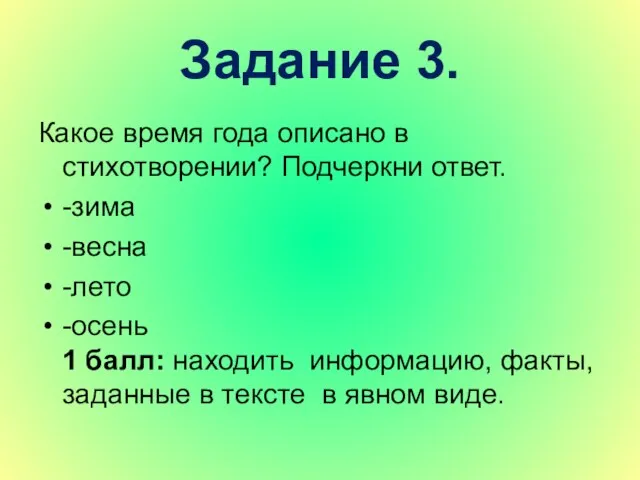 Задание 3. Какое время года описано в стихотворении? Подчеркни ответ. -зима -весна