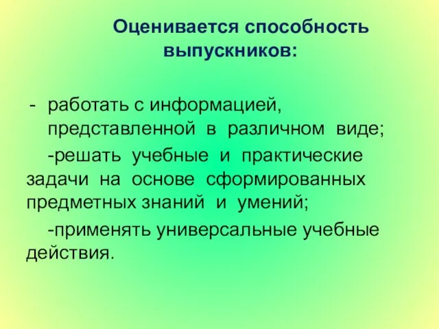 Оценивается способность выпускников: работать с информацией, представленной в различном виде; -решать учебные