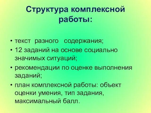 Структура комплексной работы: текст разного содержания; 12 заданий на основе социально значимых