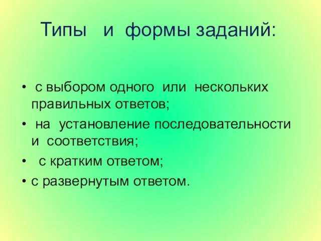 Типы и формы заданий: с выбором одного или нескольких правильных ответов; на