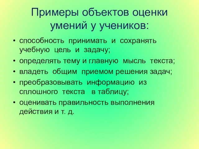 Примеры объектов оценки умений у учеников: способность принимать и сохранять учебную цель